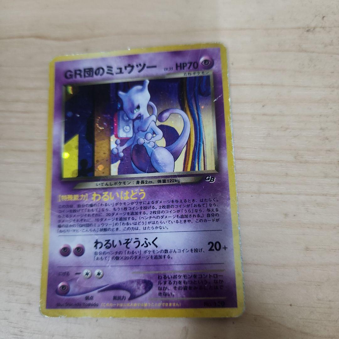 GR団のミュウツー_「ポケモンカードGB2 GR団参上！」 おまけカード