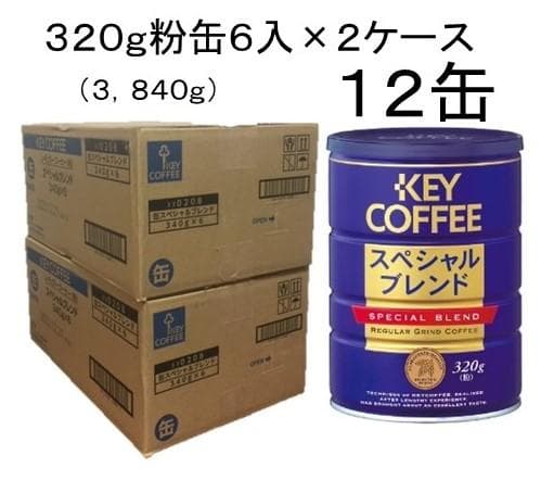 KEY COFFEE スペシャルブレンド 320g缶 12缶セット