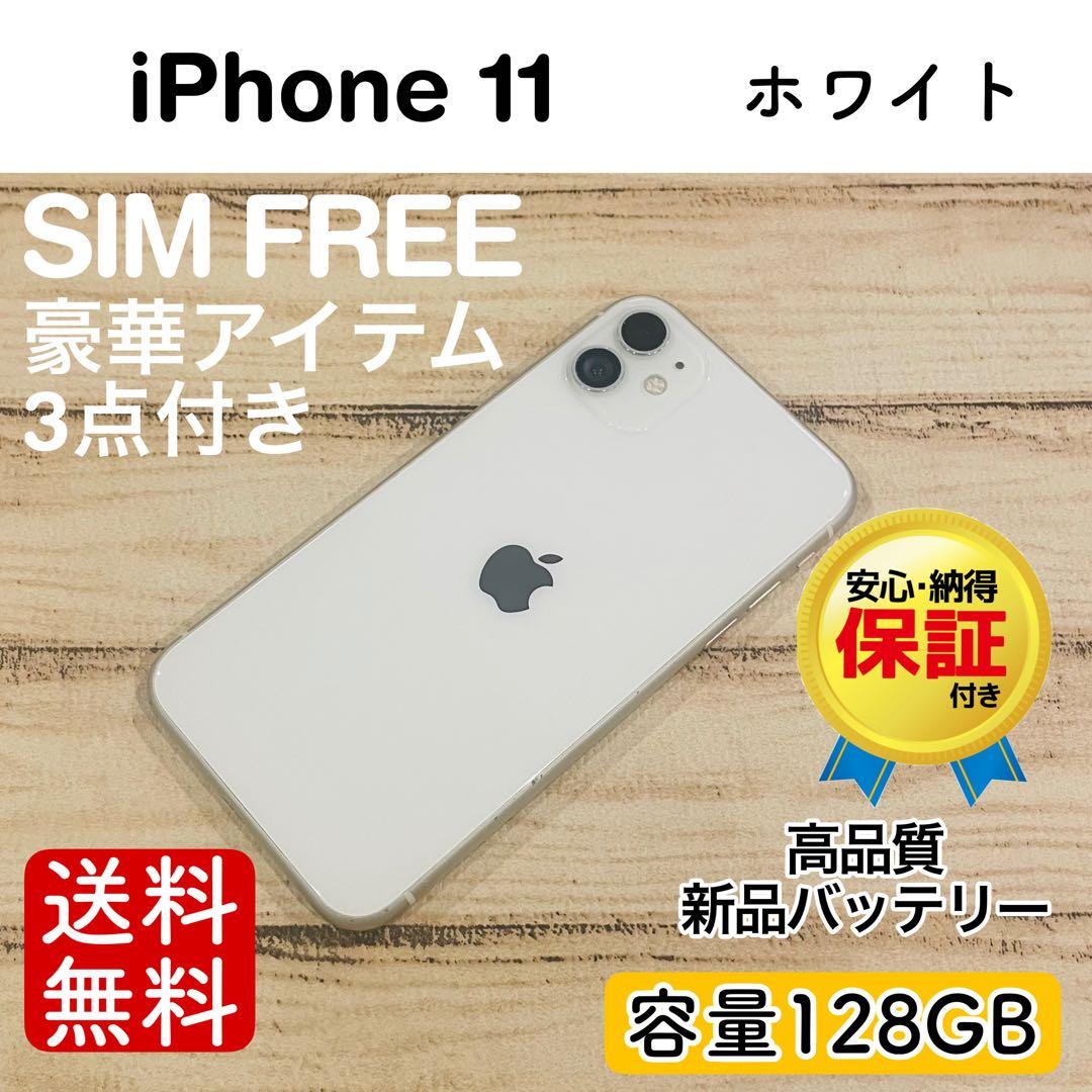 【セール】iPhone11 ホワイト 128GB SIMフリー 本体 100%