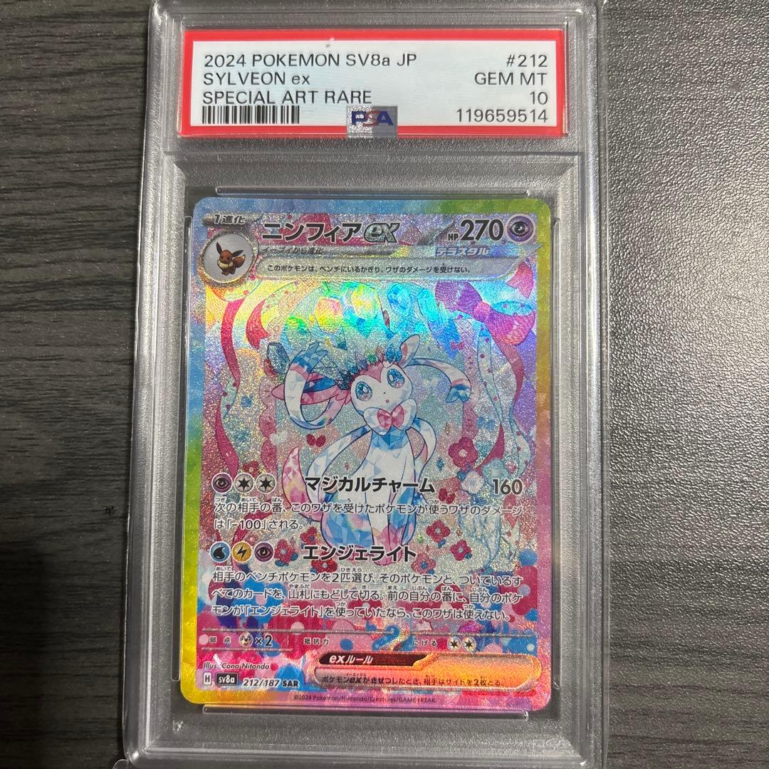 ニンフィアex sar psa10
