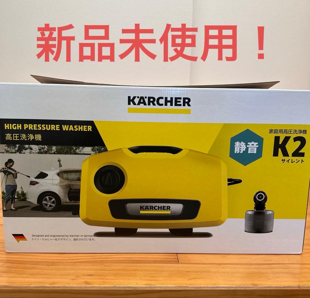 ケルヒャー 高圧洗浄機 k2 サイレント 新品未使用