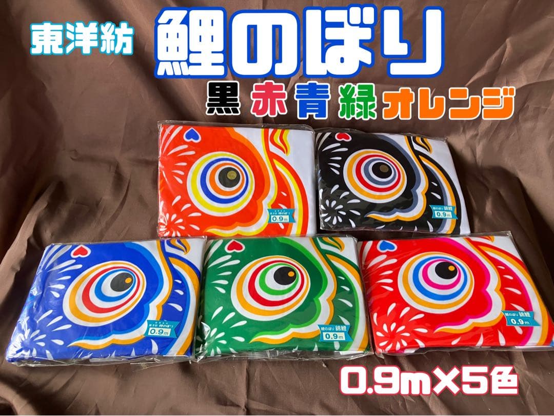 【totoko】東洋紡　鯉のぼり 0.9m×5色(黒赤青緑オレンジ)金具付