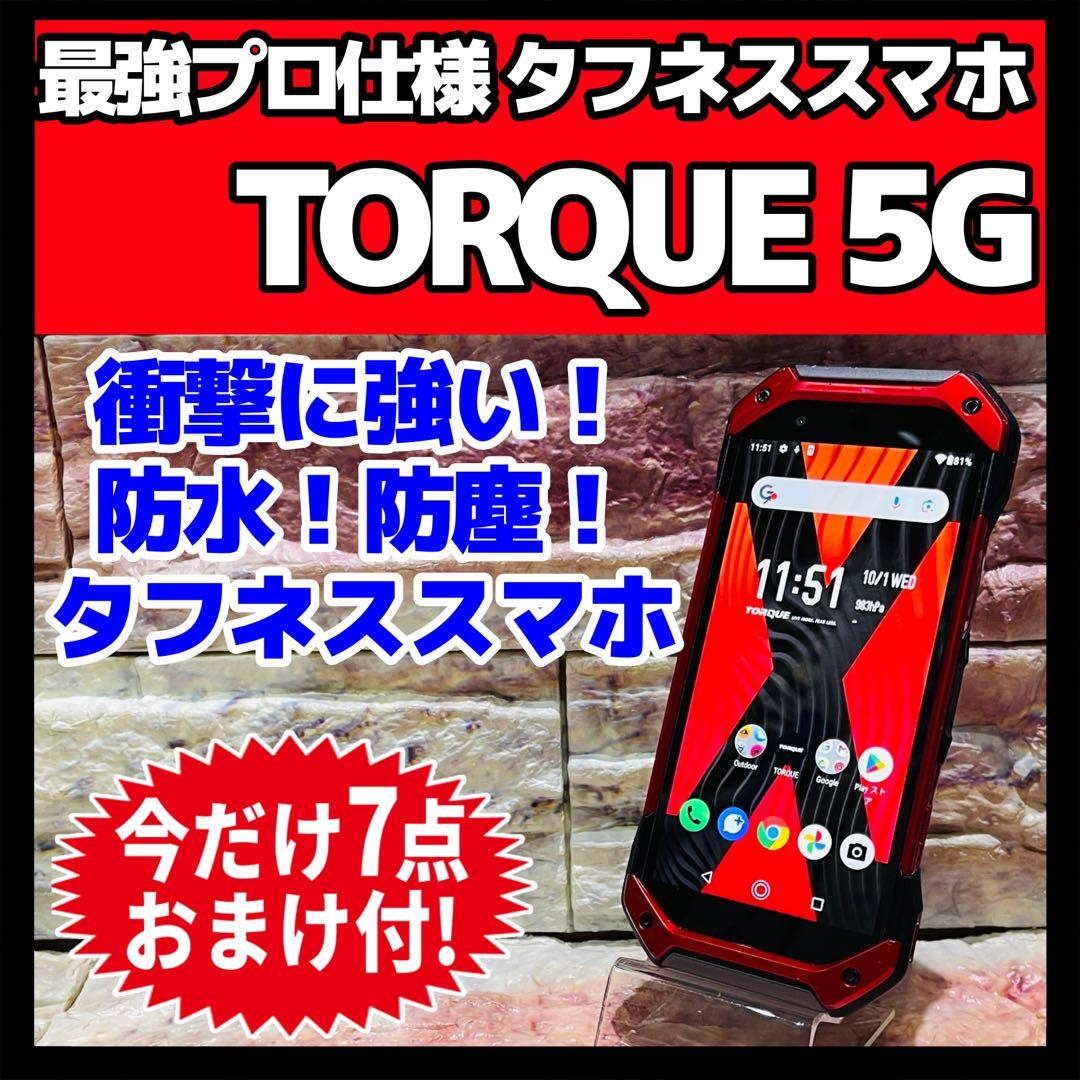 SIMフリー TORQUE 5G 128GB レッド 高耐久スマホ 動作良好