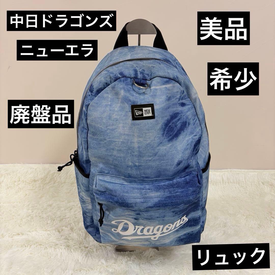 【美品】中日ドラゴンズ リュック ニューエラ　NEW ERA DRAGONS