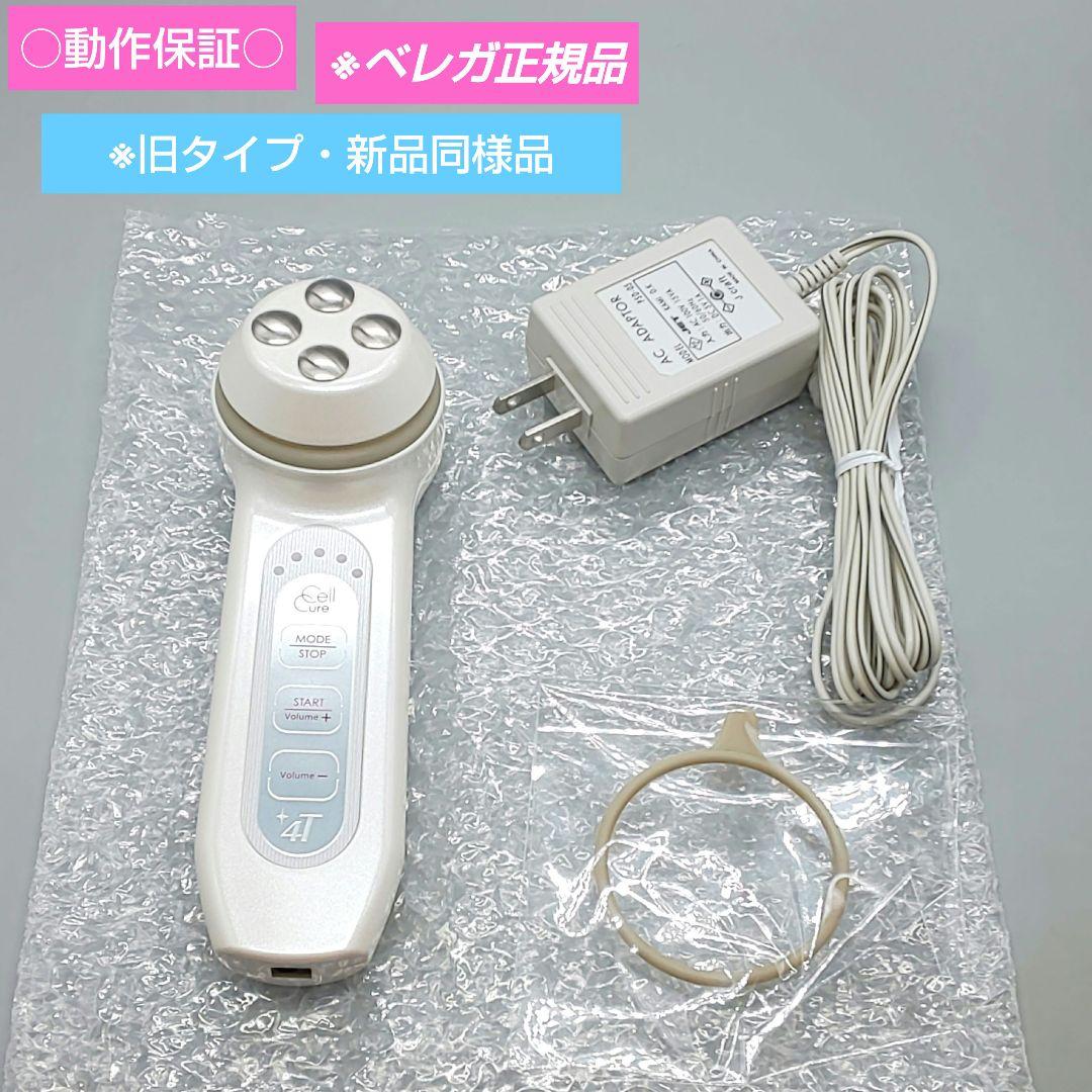 セルキュア4T Cell Cure《ベレガ正規品・動作良好》901