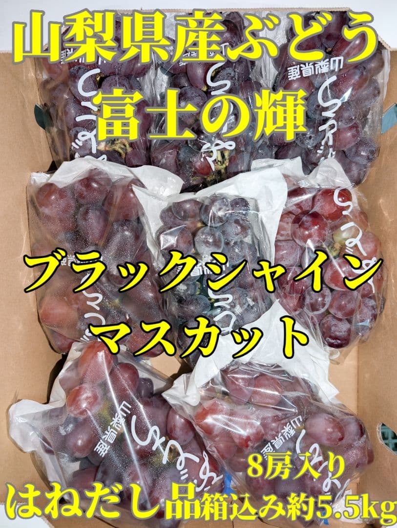 山梨県産ぶどう　富士の輝　8房入り　箱込み約5.5kg