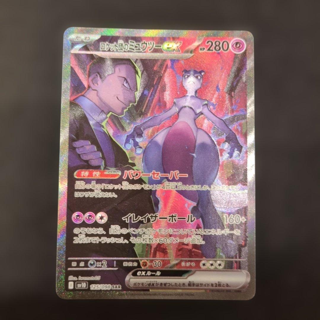 ポケモンカード ロケット団のミューツーex SAR 1枚