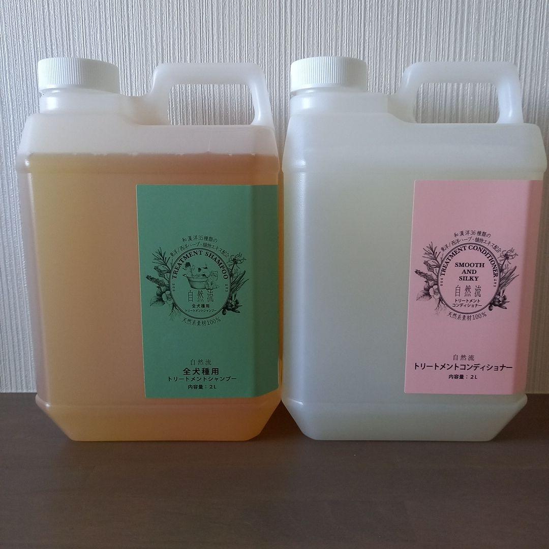 自然流　全犬種用トリートメントシャンプー&コンディショナーセット