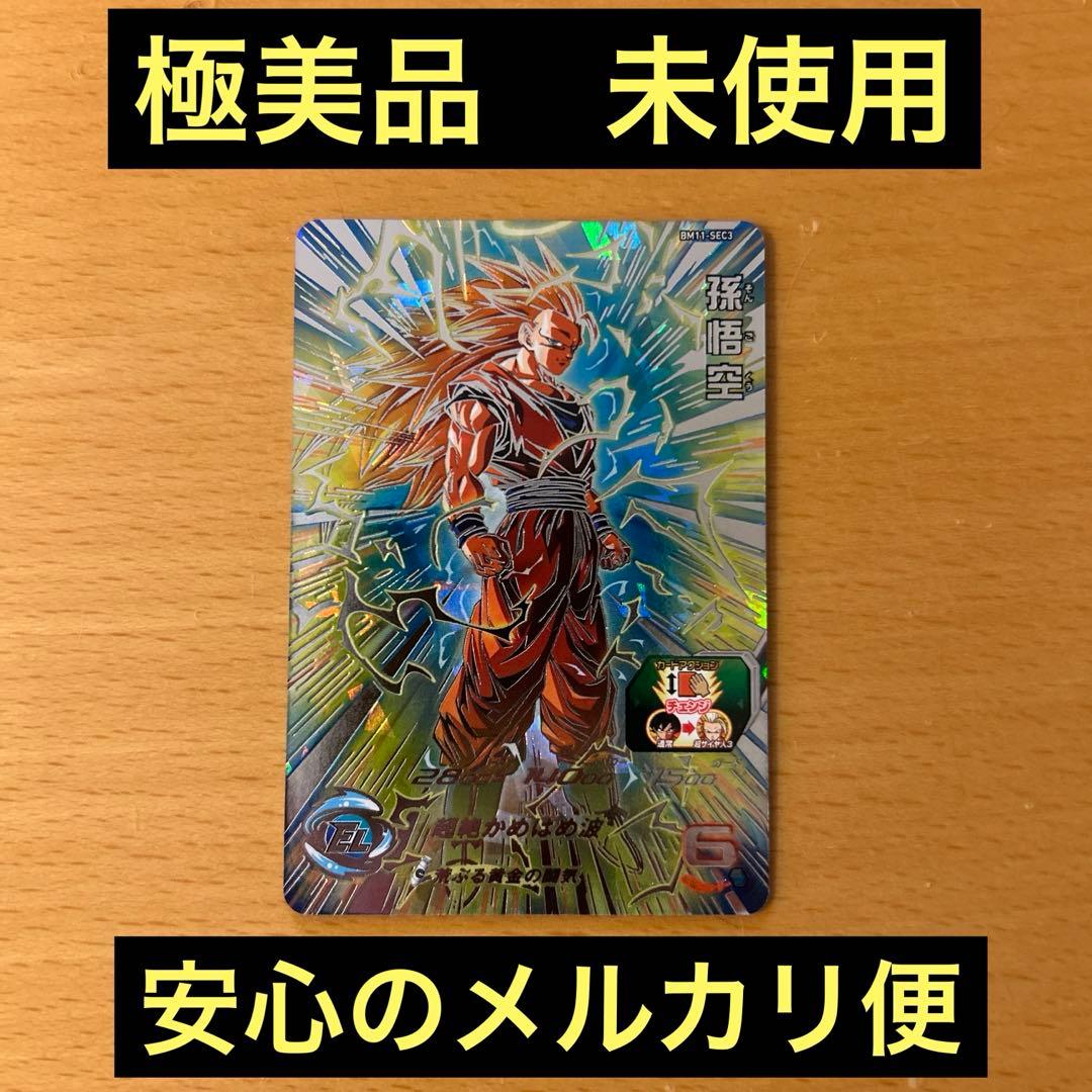 スーパードラゴンボールヒーローズ　BM11-SEC3 孫悟空