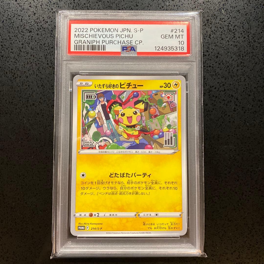 【PSA10】いたずら好きのピチュー プロモ