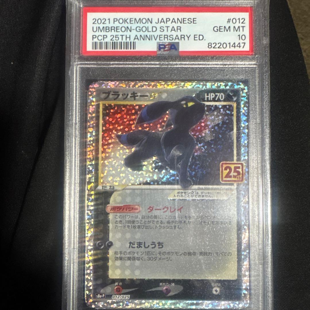 ポケモンカード ブラッキー　PSA 10 25周年