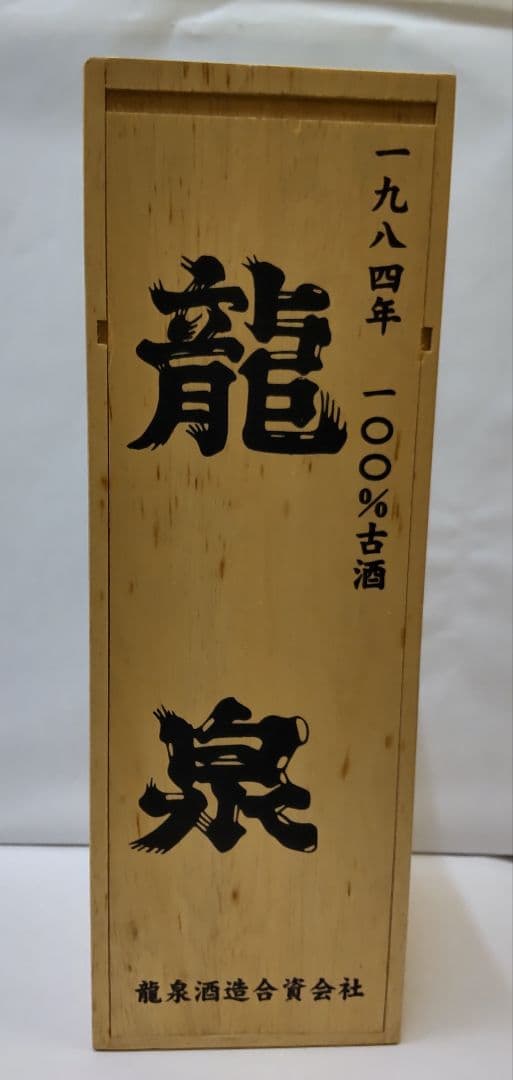 琉球泡盛　龍泉　1984年　100％古酒　№66