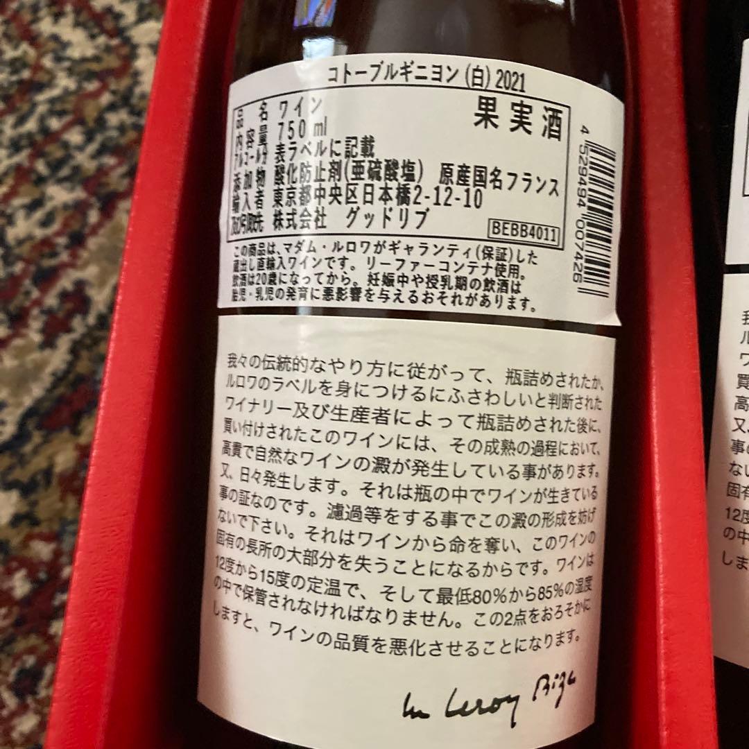 LEROY 2021年ワイン2本セット