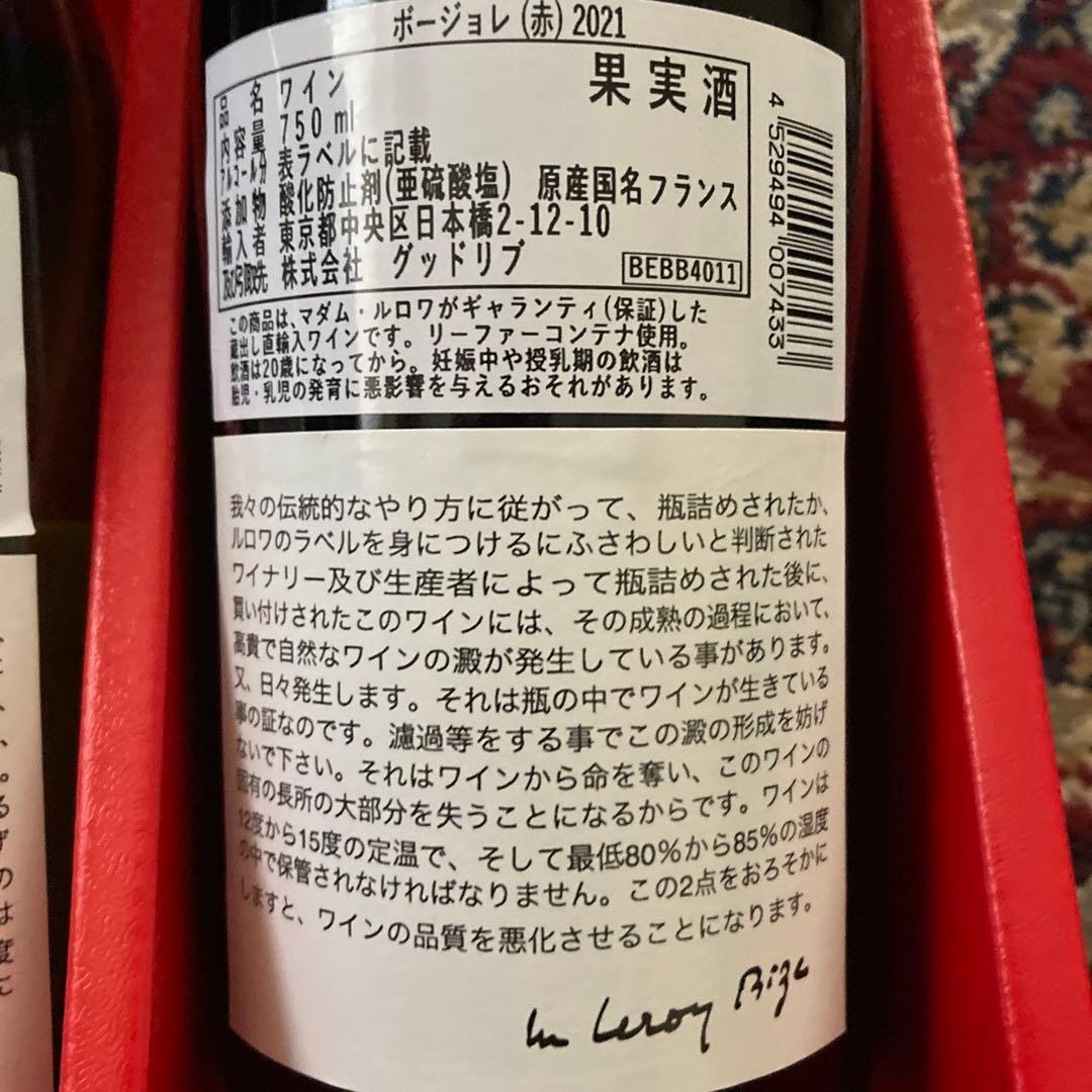 LEROY 2021年ワイン2本セット