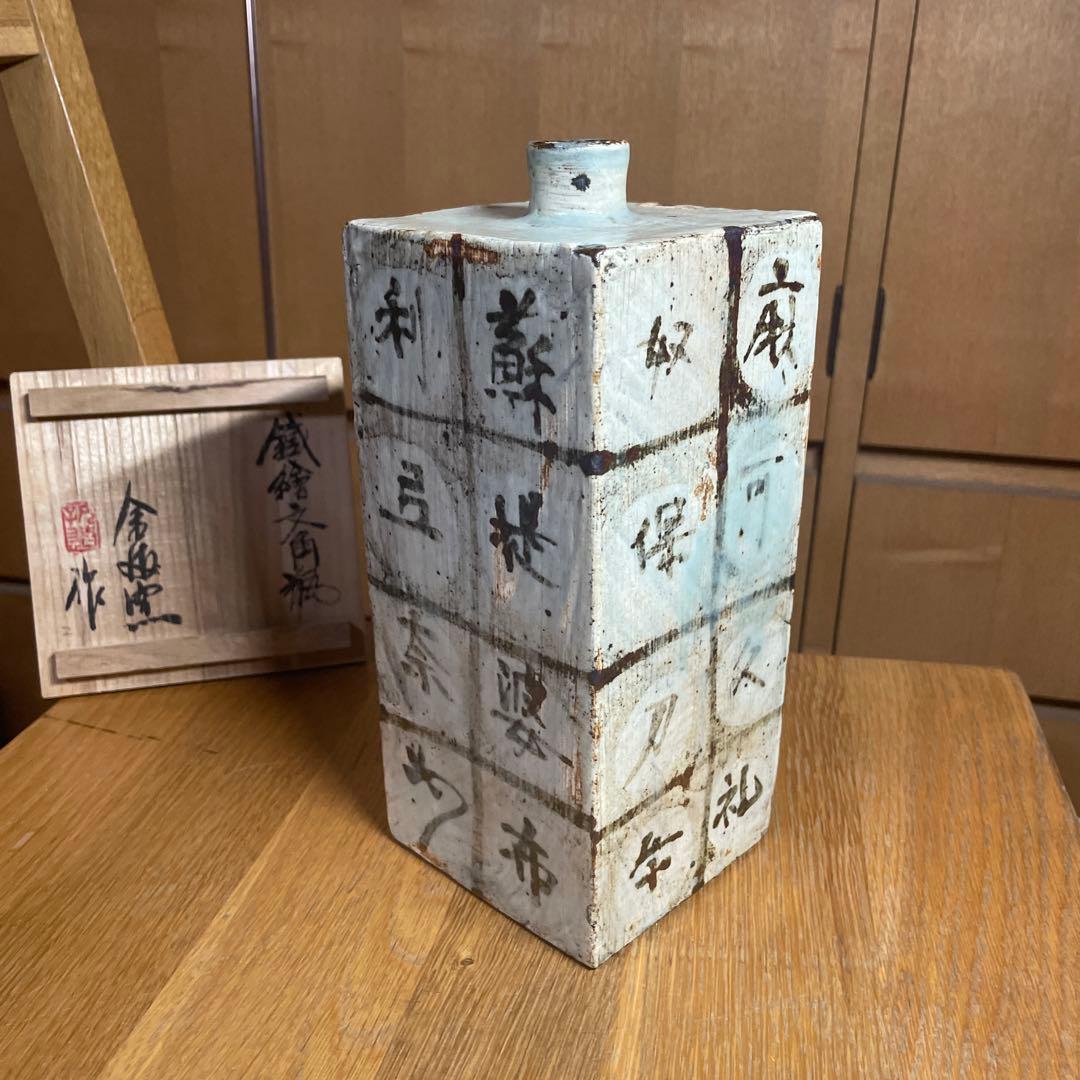 金海窯　合田好道　鐡絵文角瓶　共箱