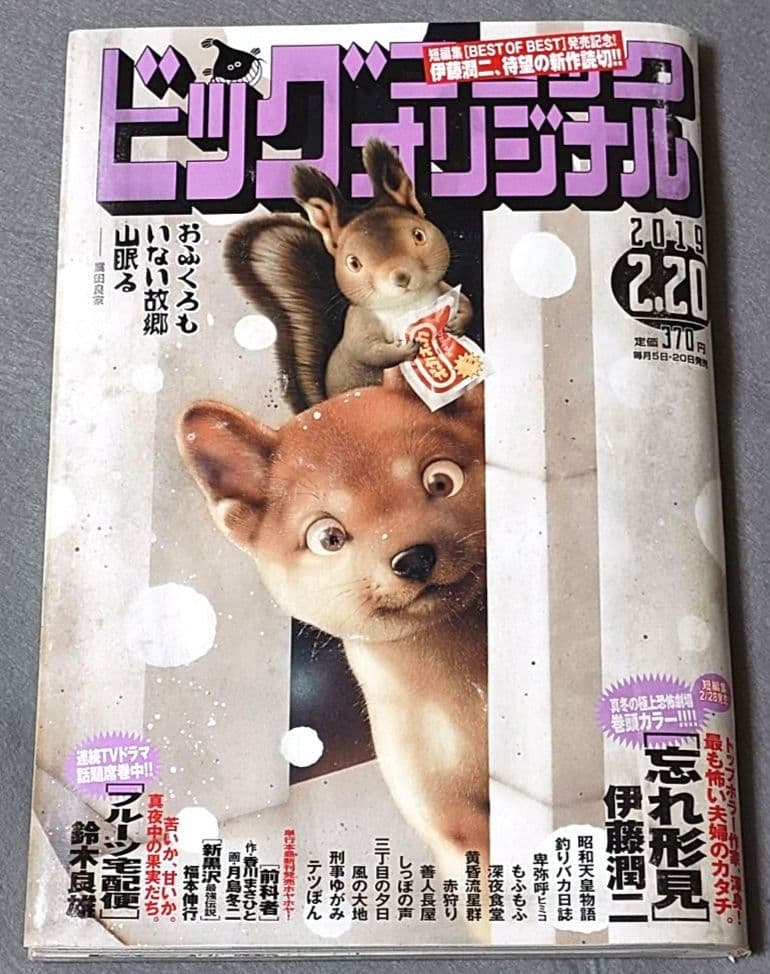 ビッグコミックオリジナル2019年2月20日4号『忘れ形見』読切/伊藤潤二