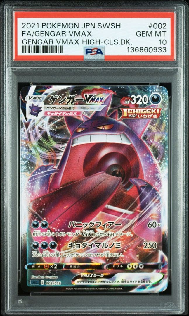 【PSA10】ゲンガーVMAX S-TD RRR