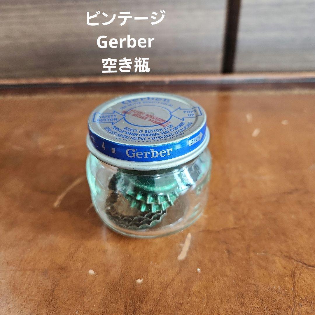 ビンテージ ガーバー 空き瓶 