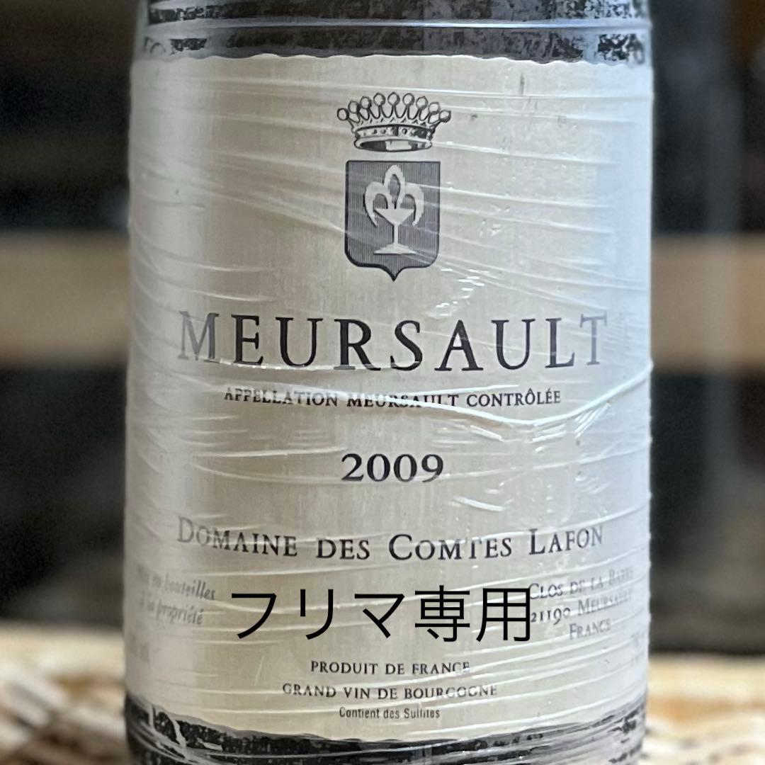 2009 Comtes Lafon Meursault コント・ラフォン