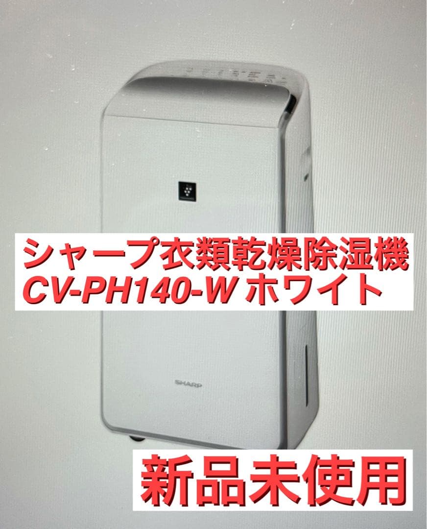 【新品】シャープ衣類乾燥除湿機CV-PH140-Wホワイト