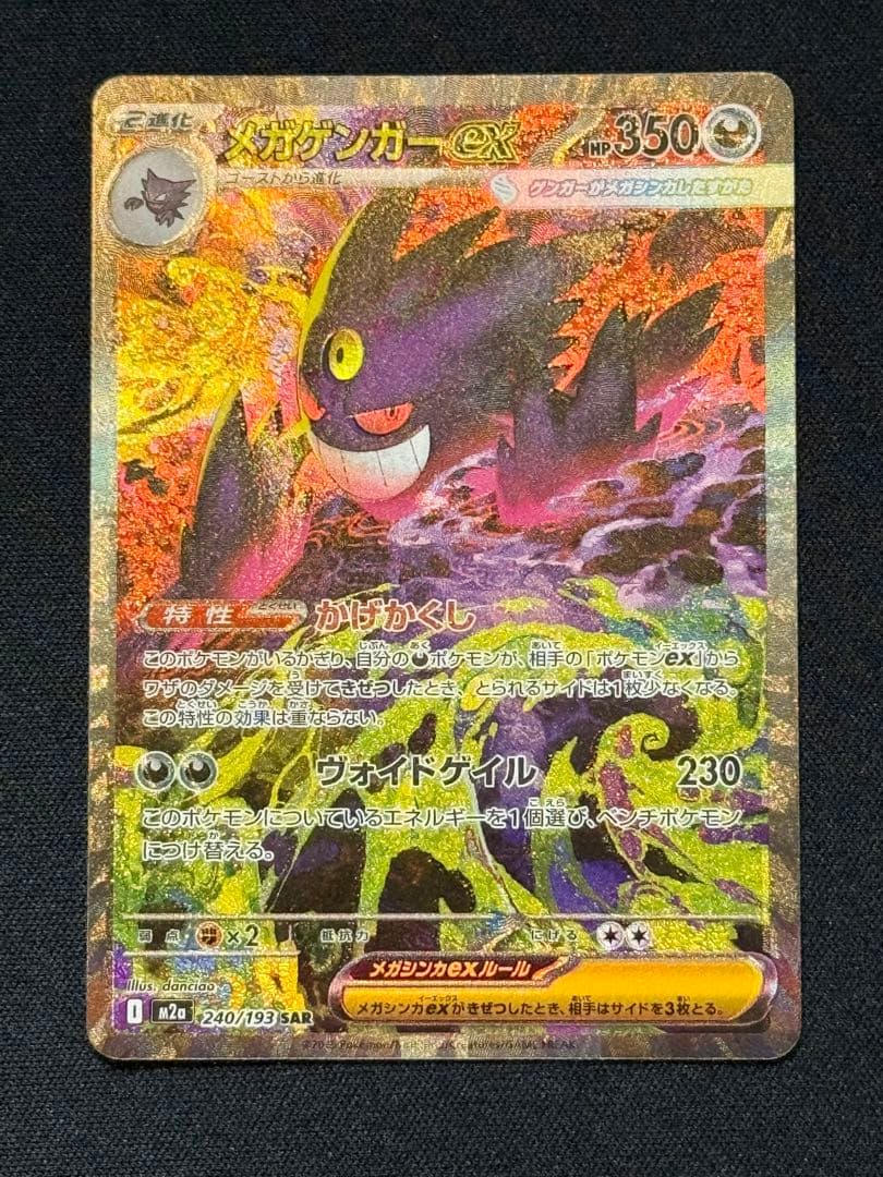 ポケモンカードゲーム　メガゲンガーex SAR　メガドリームex