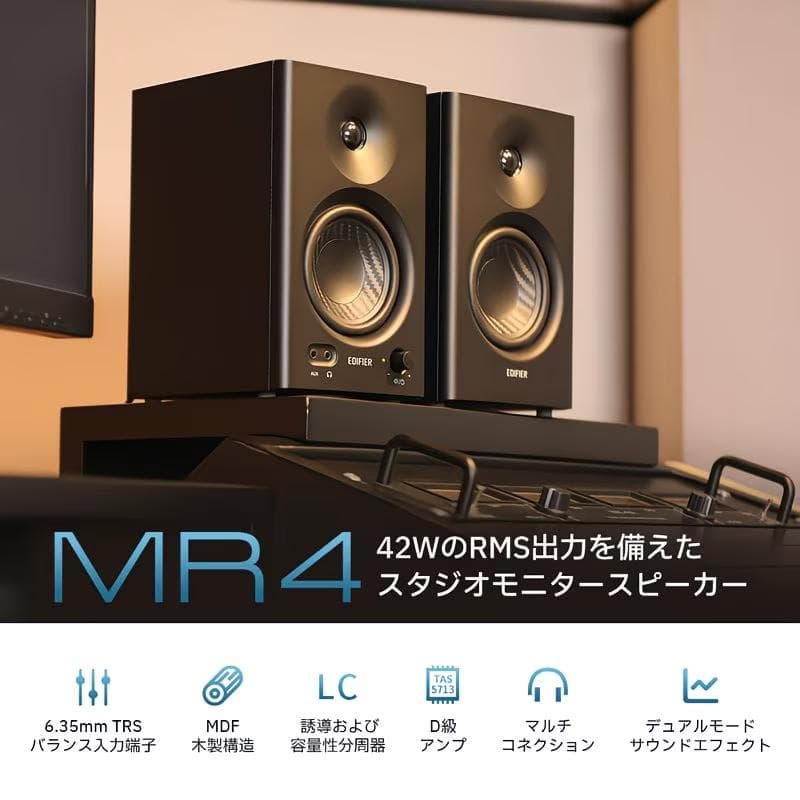 Edifier MR4(ブラック) 42W 2.0ch PC モニタースピーカー