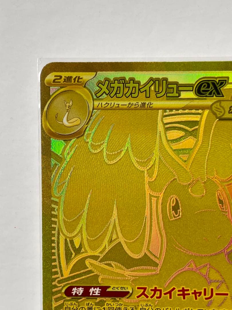 み*き様 メガカイリューex MUR MEGAドリームex 250/193