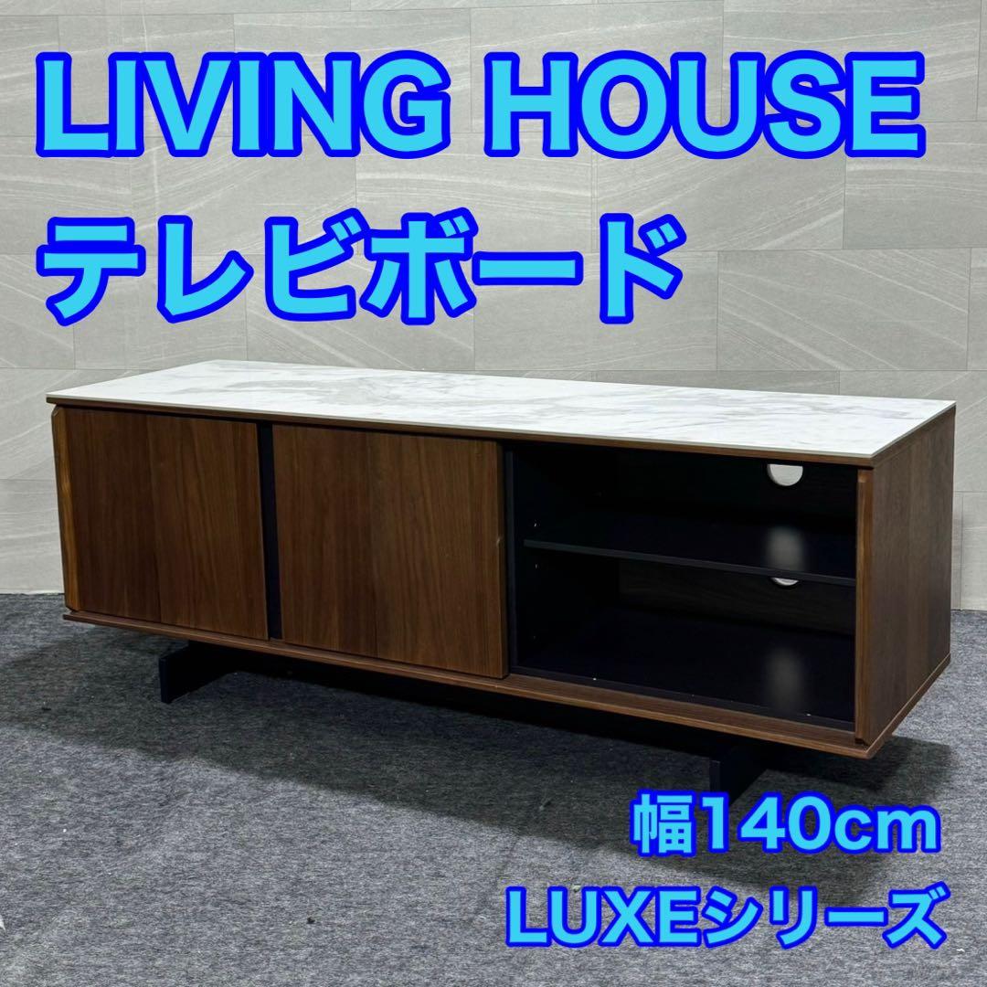 LIVING HOUSE テレビボード 140cm LUXEシリーズ d2768