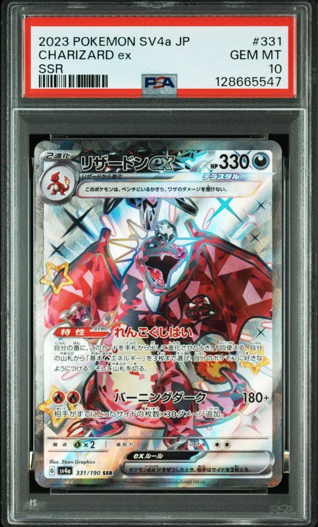 リザードンex SSR PSA10