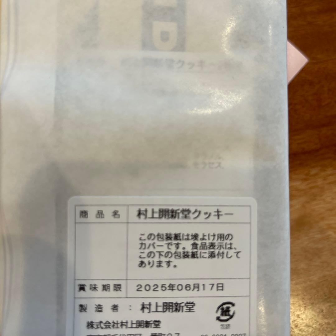 村上開新堂　クッキー　2号缶