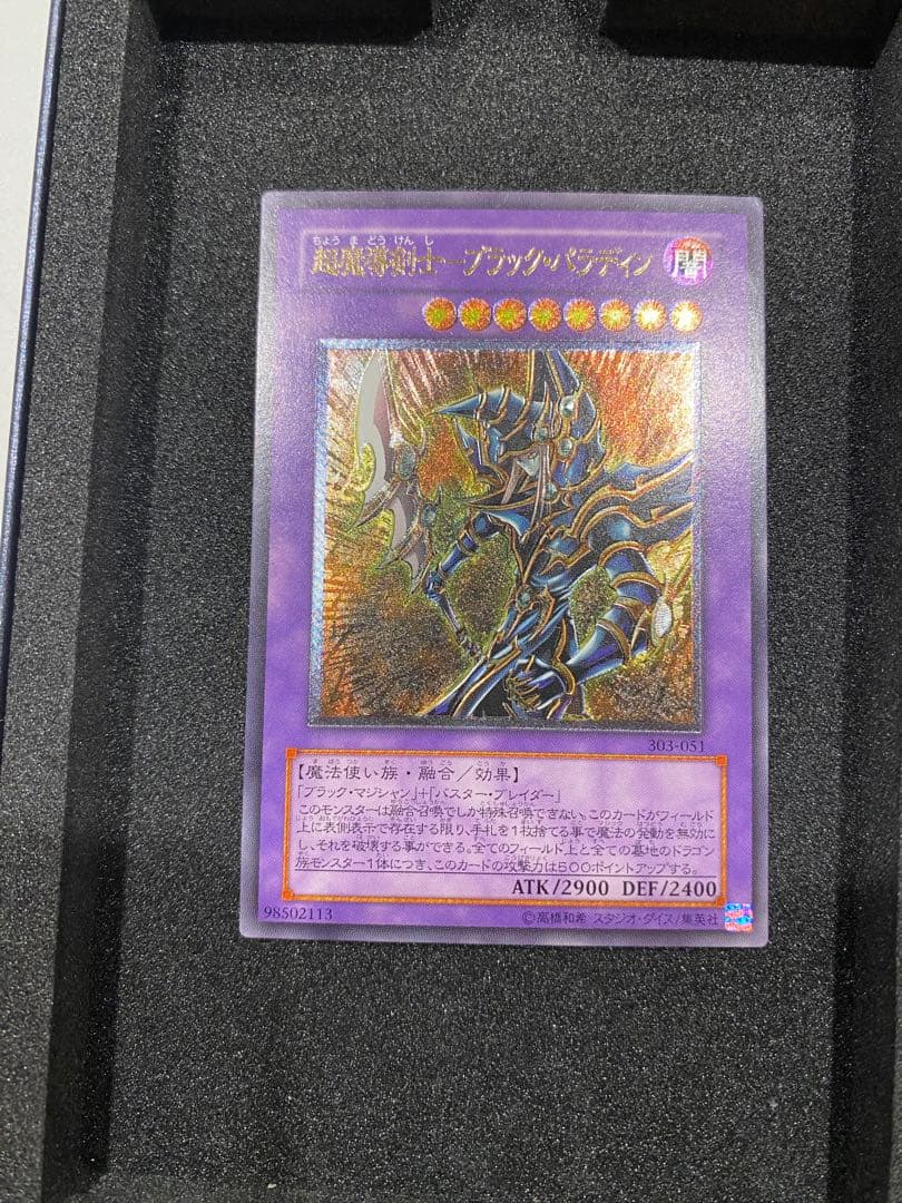 遊戯王　3期　美品　超魔導剣士ーブラック・パラディン レリーフ