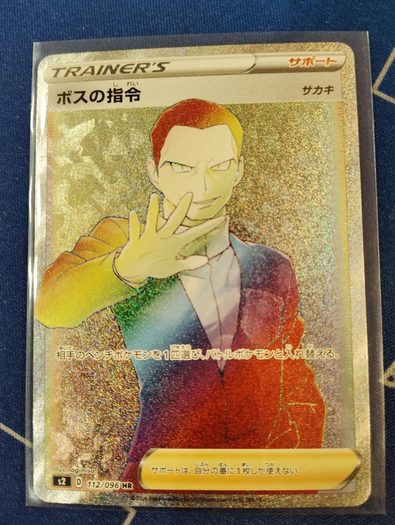 ボスの指令　hr　サカキ