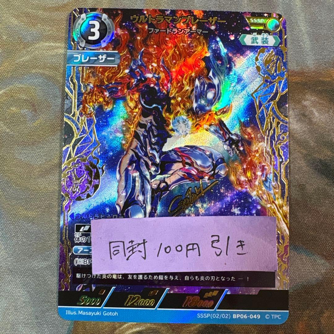 轟刃と機甲の盟友　ウルトラマンブレザー SSSP BP06-049 サイン