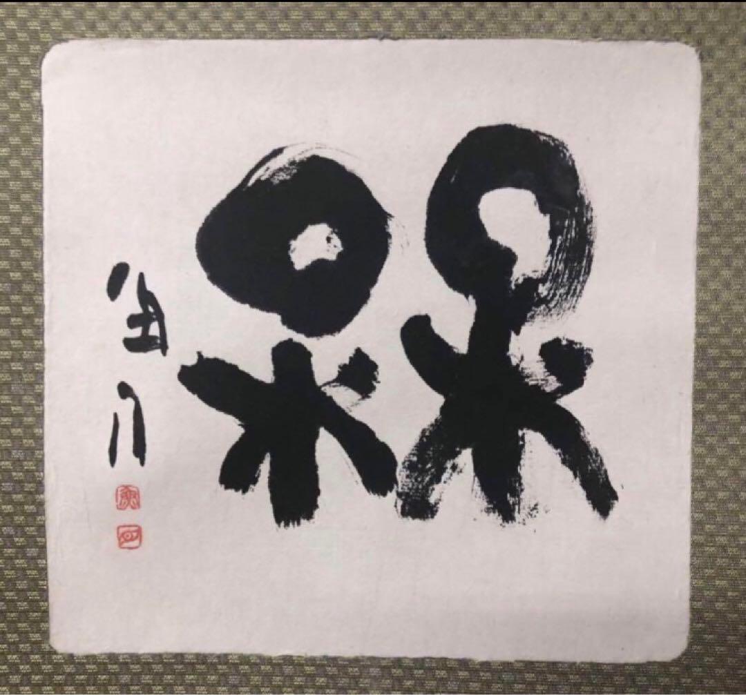 最終価格【希少！一点物！入手困難！】桑原翠邦 先生 書作品 「梅」