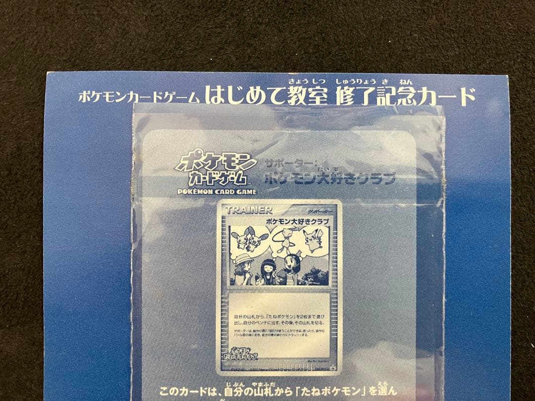 ポケモン大好きクラブ　はじめて教室修了記念カード　096/PCG-P
