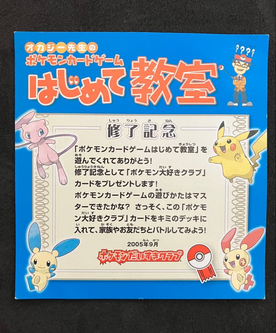 ポケモン大好きクラブ　はじめて教室修了記念カード　096/PCG-P