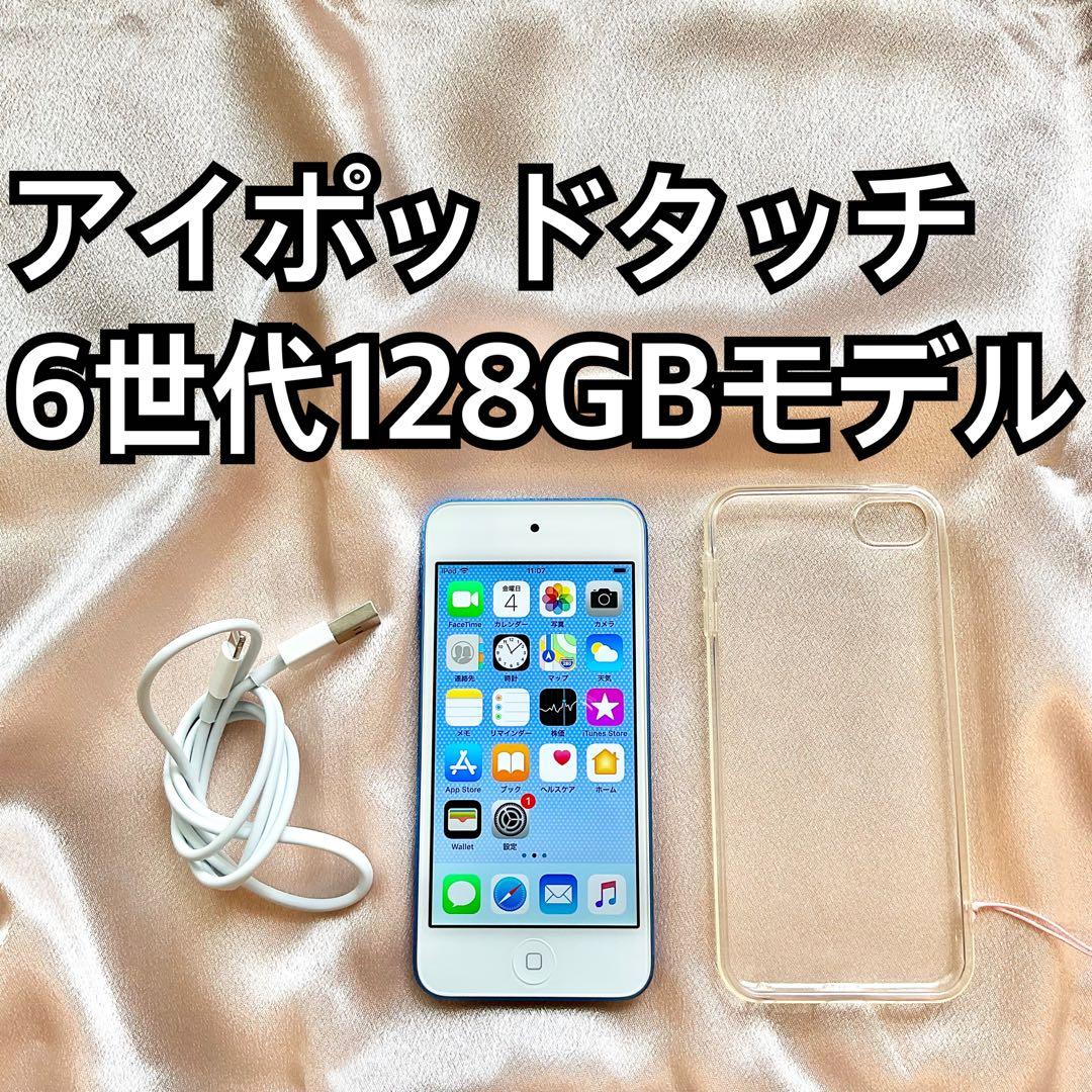 ブルー iPod touch 第6世代 128GB アイポッド Apple本体G