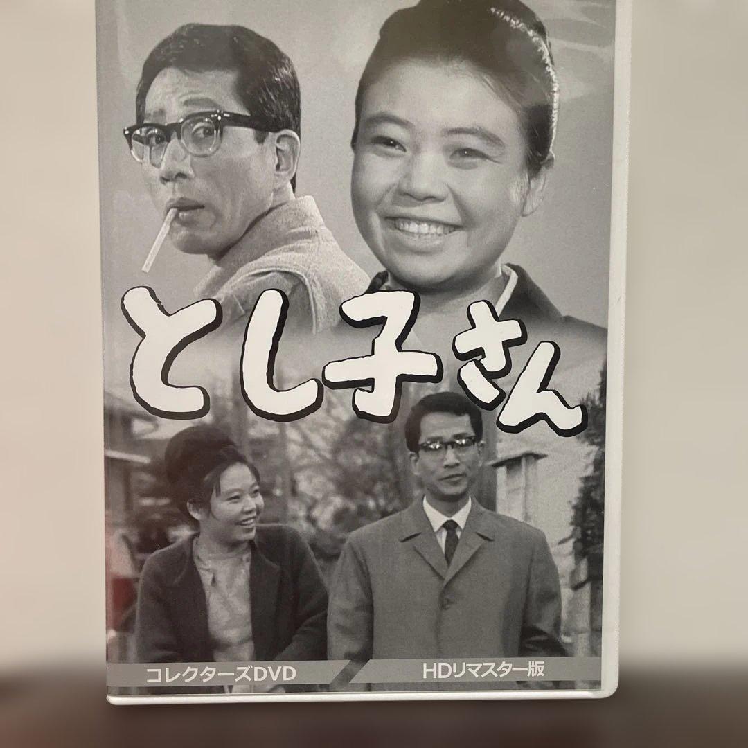 昭和の名作ライブラリー 第42集 とし子さん コレクターズDVD HDリマスタ…