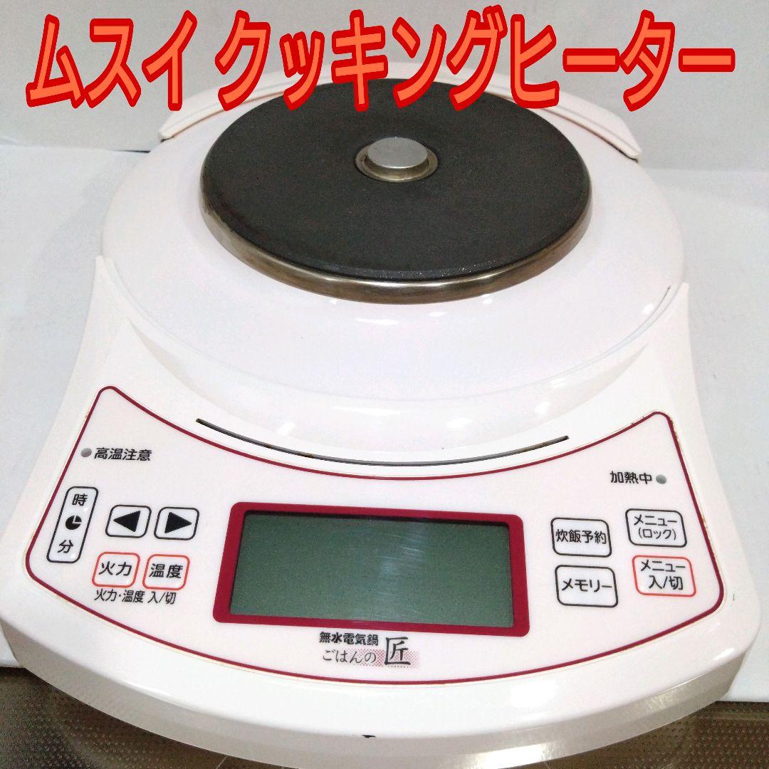 ムスイ匠クッキングヒーター　ごはんの匠　電気コンロ　無水鍋　安全　ムスイ鍋