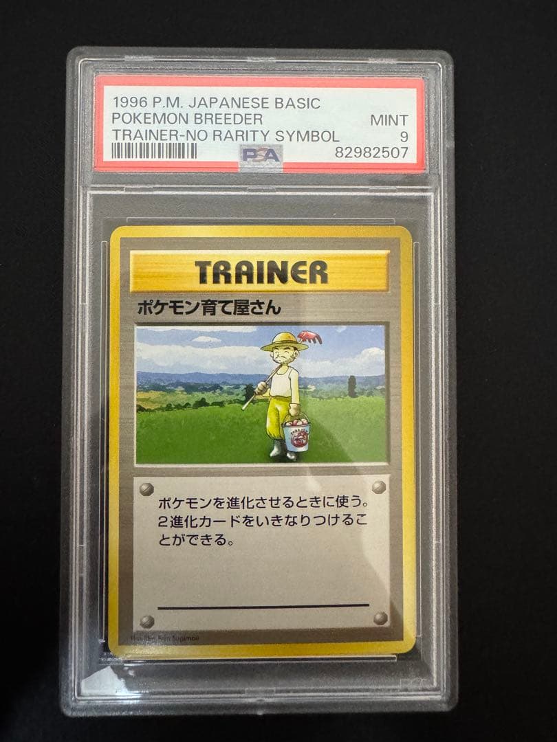 PSA9 旧裏　初版　ポケモンカード　ポケモン育て屋さん