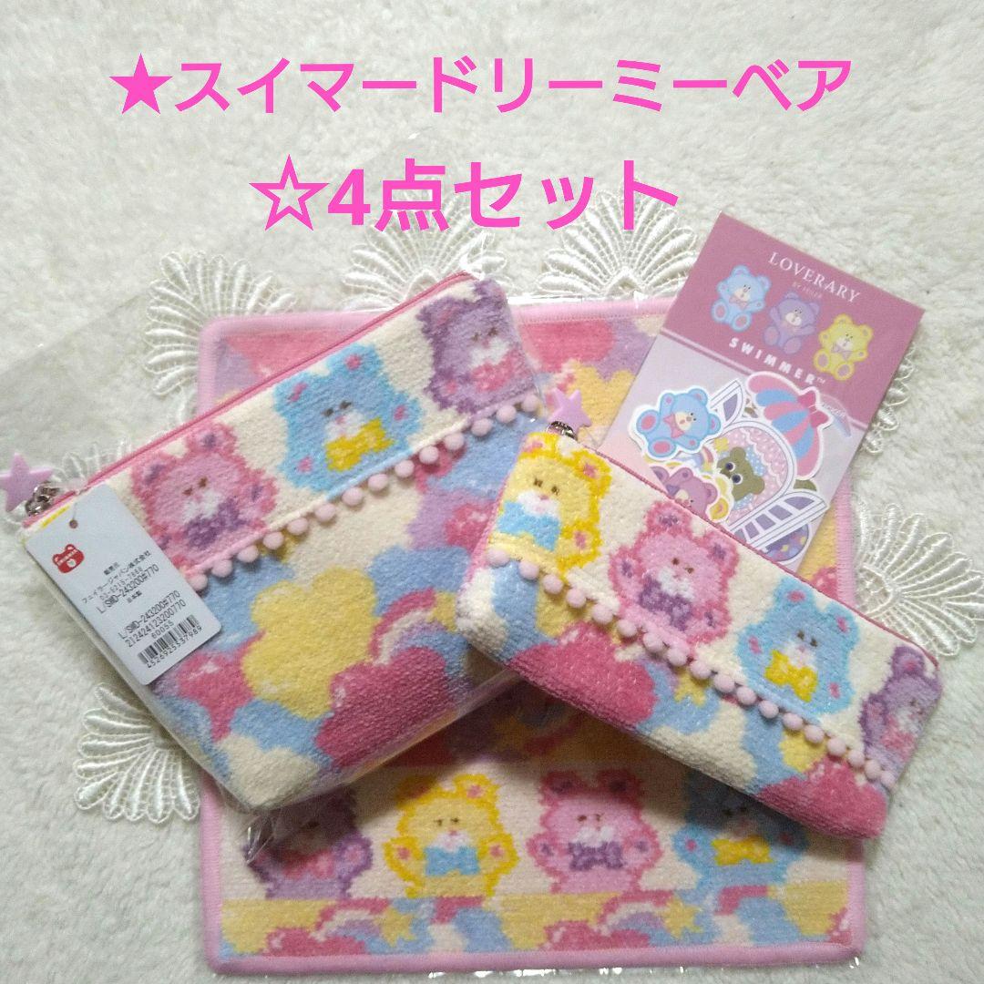 【新品】ラブラリーバイフェイラー　スイマードリーミーベア　4点セット