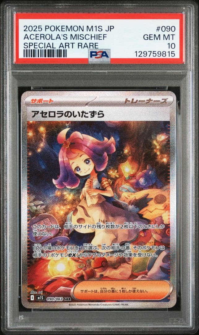 【PSA10】アセロラのいたずら SAR