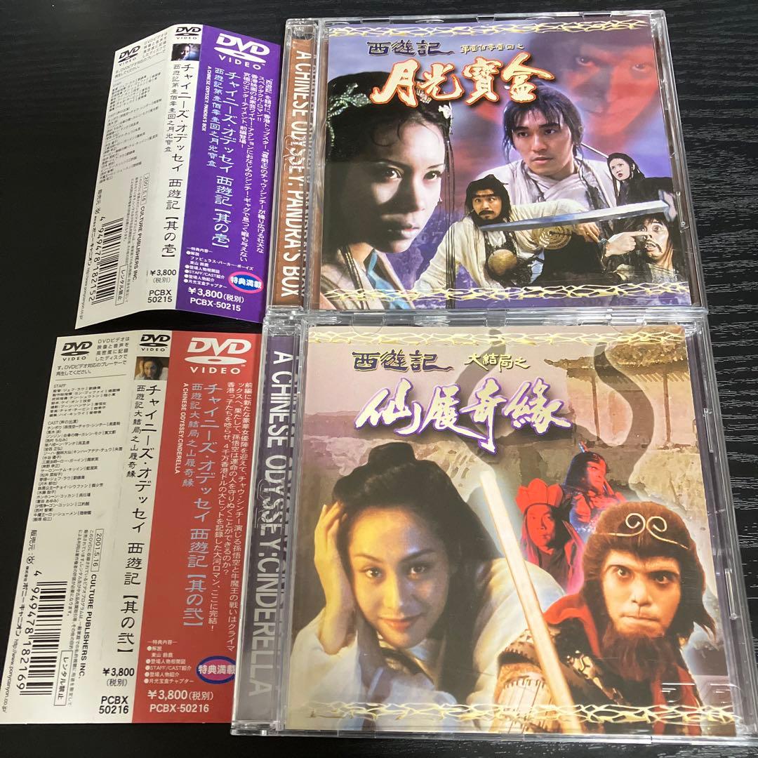 チャイニーズ・オデッセイ 西遊記 其の壱　其の弐　DVD