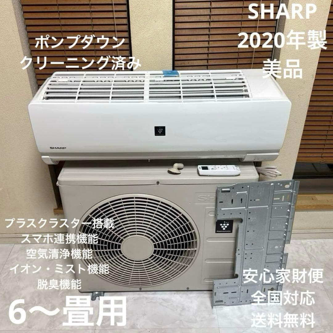 SHARP 2020年製 エアコン J-Nシリーズ 6畳 プラズマクラスタ－搭載