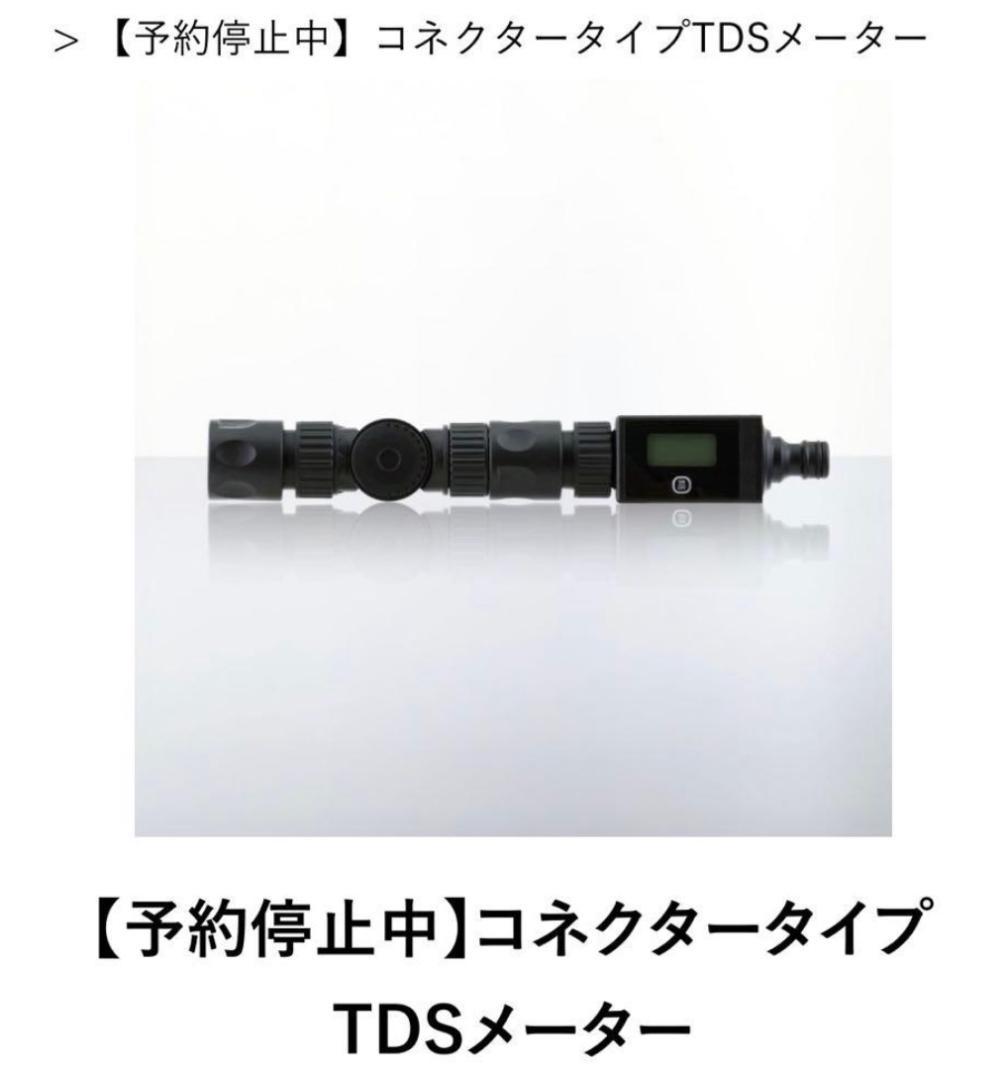 氷*介様 ビューティフルカーズ　TDSメーターコネクタータイプ　beautifu