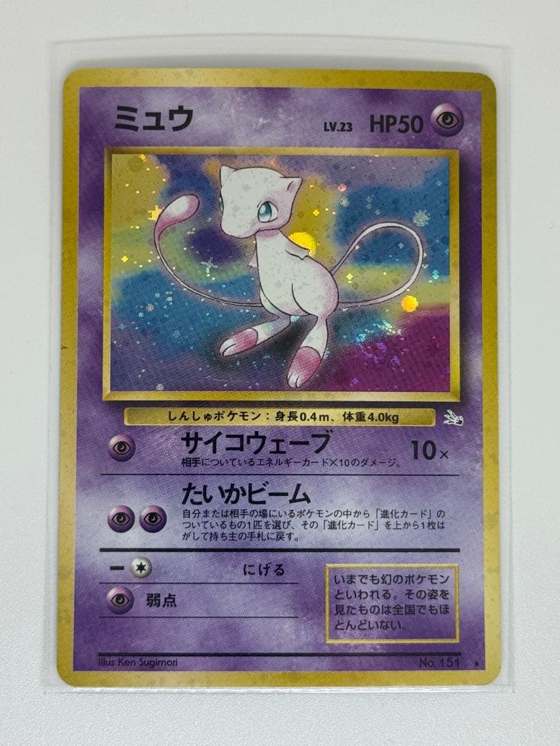 ミュウ ★ 第3弾拡張パック 化石の秘密　旧裏