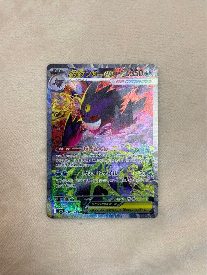 ポケモンカード　MEGAドリームex　メガゲンガーex 240/193 SAR