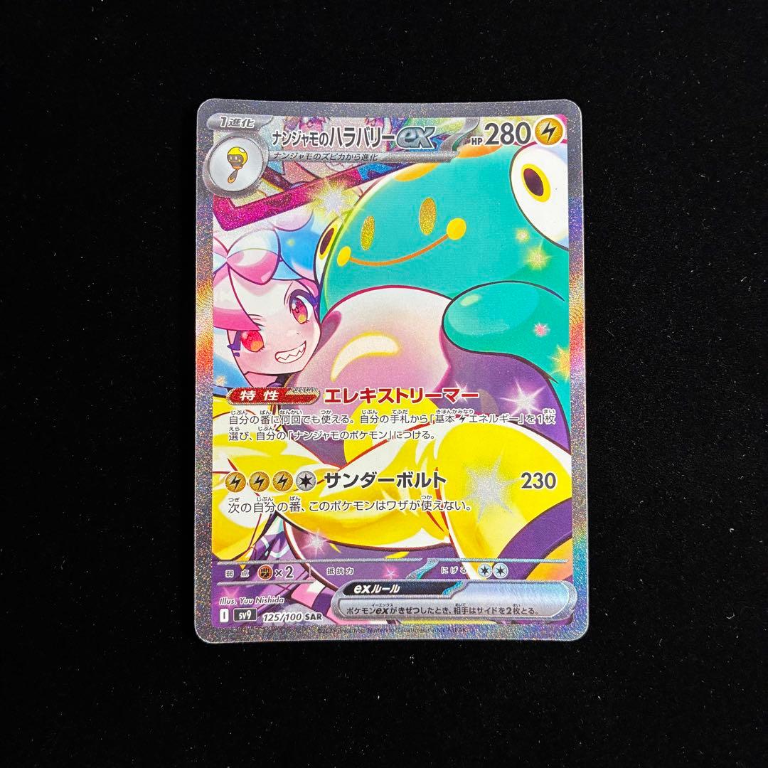 ナンジャモのハラバリーex SAR sv9 125/100 バトルパートナーズ