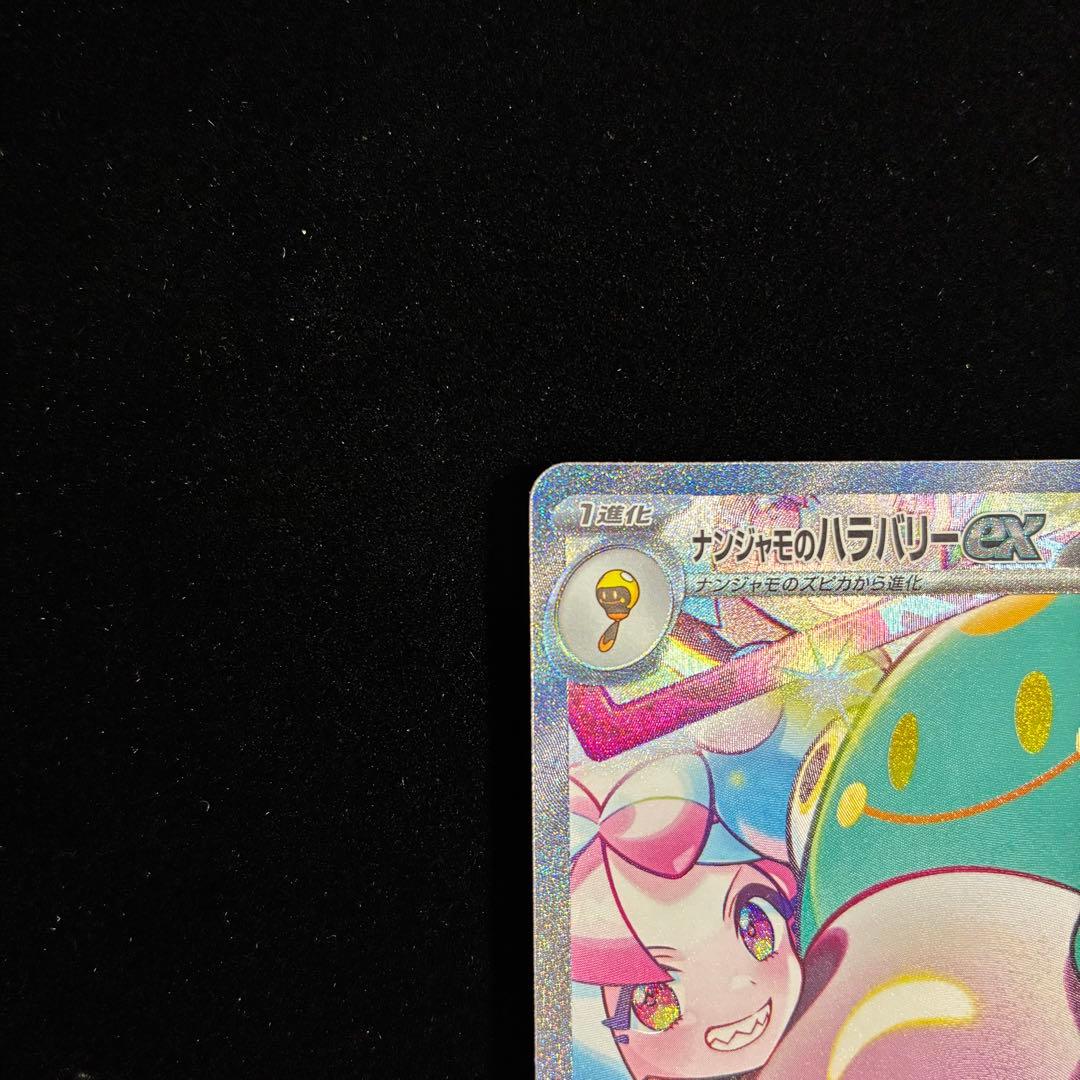 ナンジャモのハラバリーex SAR sv9 125/100 バトルパートナーズ