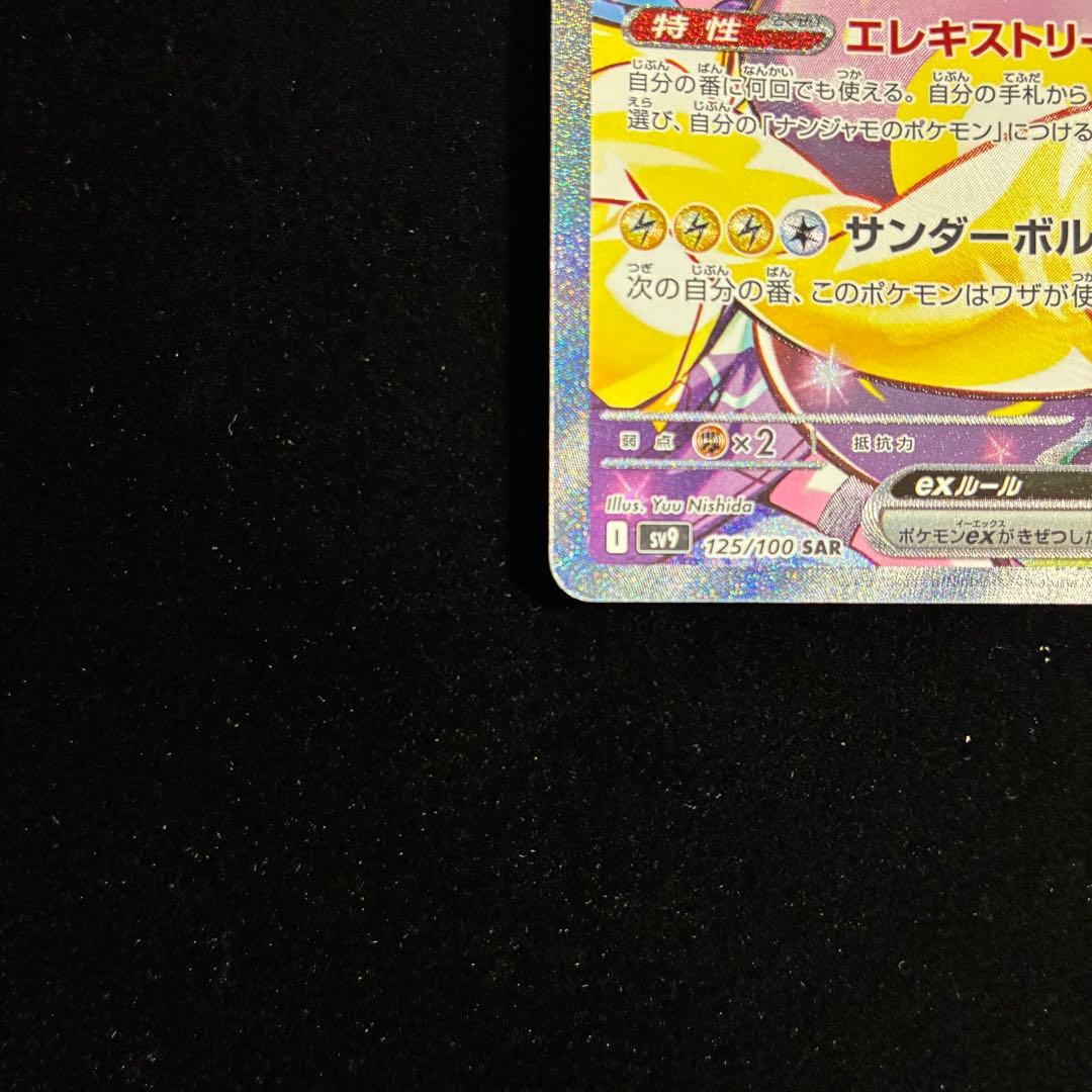 ナンジャモのハラバリーex SAR sv9 125/100 バトルパートナーズ